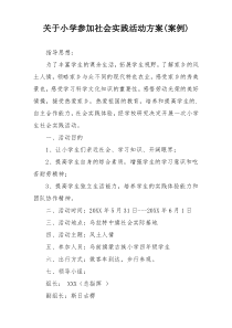 关于小学参加社会实践活动方案(案例)