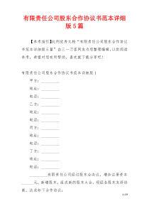 有限责任公司股东合作协议书范本详细版5篇