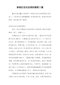 参观红色纪念馆的感想3篇