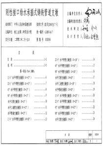 03S504：刚性接口给水承插式铸铁管道支墩