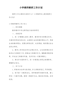 小学教师教研工作计划