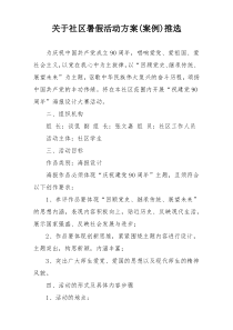 关于社区暑假活动方案(案例)推选