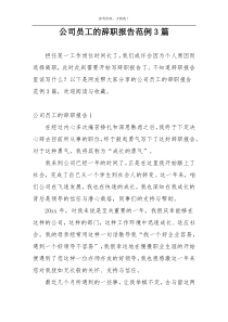 公司员工的辞职报告范例3篇