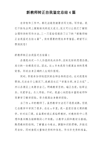 新教师转正自我鉴定总结4篇