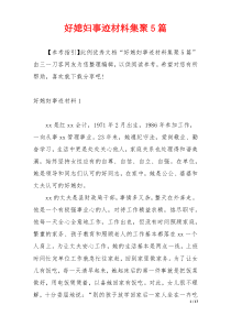 好媳妇事迹材料集聚5篇