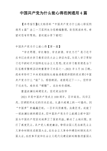 中国共产党为什么能心得范例通用4篇