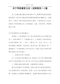 关于学校德育主任（述职报告）2篇