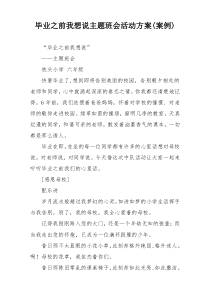 毕业之前我想说主题班会活动方案(案例)