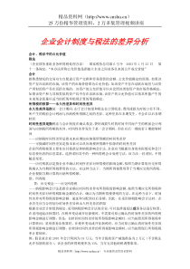 企业会计制度与税法的差异分析（DOC62页）