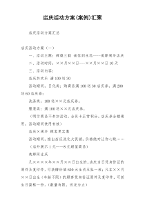 店庆活动方案(案例)汇聚