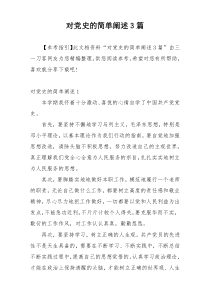 对党史的简单阐述3篇