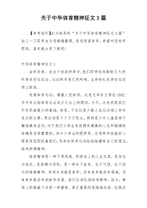 关于中华体育精神征文3篇