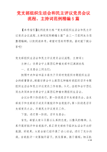 党支部组织生活会和民主评议党员会议流程、主持词范例精编5篇