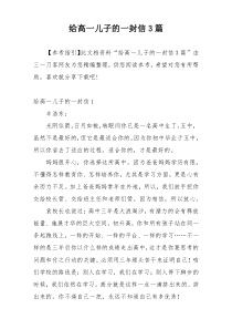 给高一儿子的一封信3篇