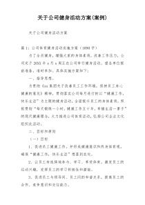 关于公司健身活动方案(案例)