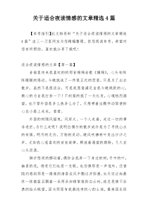 关于适合夜读情感的文章精选4篇