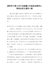 教师学习第三次中央新疆工作座谈会精神心得体会范文通用4篇