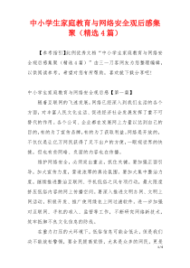 中小学生家庭教育与网络安全观后感集聚（精选4篇）