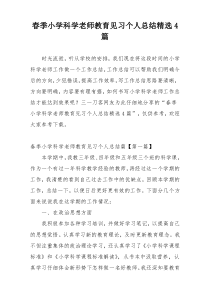 春季小学科学老师教育见习个人总结精选4篇