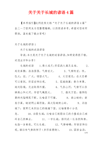 关于关于长城的谚语4篇