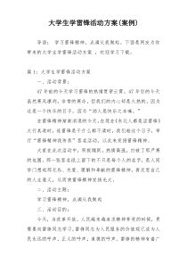 大学生学雷锋活动方案(案例)