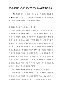 学史增信个人学习心得体会范文【热选8篇】