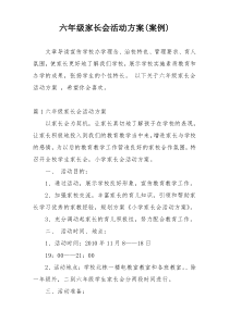 六年级家长会活动方案(案例)