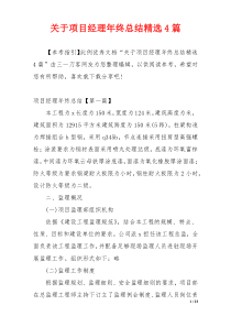 关于项目经理年终总结精选4篇