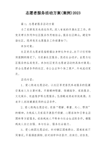 志愿者服务活动方案(案例)2023