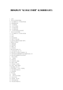 国家电网公司电力安全工作规程电力线路部分(试行)