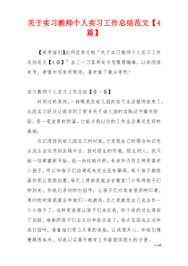 关于实习教师个人实习工作总结范文【4篇】