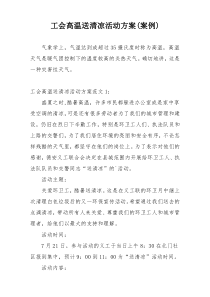 工会高温送清凉活动方案(案例)