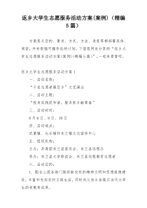 返乡大学生志愿服务活动方案(案例)（精编5篇）