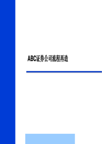 ABC证券公司的流程再造--dpblue