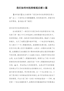 我们如何对抗抑郁观后感3篇