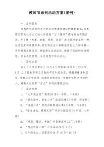 教师节系列活动方案(案例)