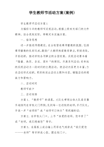 学生教师节活动方案(案例)