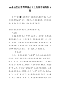 在推进优化营商环境会议上的讲话稿范例4篇