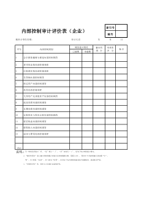 内部控制审计评价表(1)