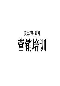 理财顾问培训文件