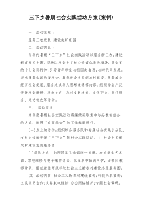 三下乡暑期社会实践活动方案(案例)