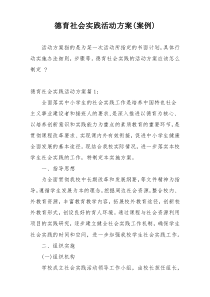 德育社会实践活动方案(案例)