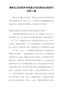 聚焦总目标筑牢学校意识形态阵地交流研讨材料3篇