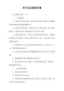 关于会议组织方案