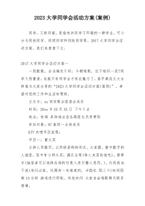 2023大学同学会活动方案(案例)