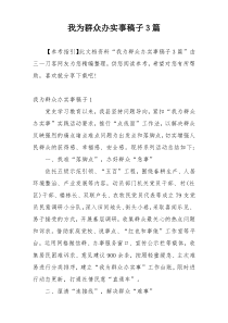 我为群众办实事稿子3篇