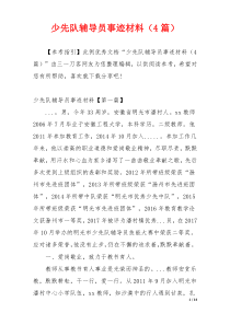 少先队辅导员事迹材料（4篇）