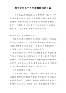 有关业务员个人年度最新总结3篇