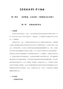 《宏观经济学》学习指南(DOC123)(1)