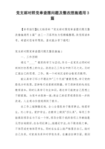 党支部对照党章查摆问题及整改措施通用3篇